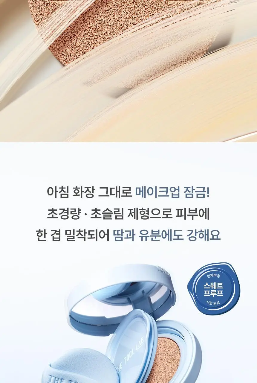 [퍼스트맨 PICK/한겹 쿠션] 더툴랩 스탬프 스킨핏 쿠션 에어리 (브러쉬 세트/리필 세트/단품) 상세페이지 39